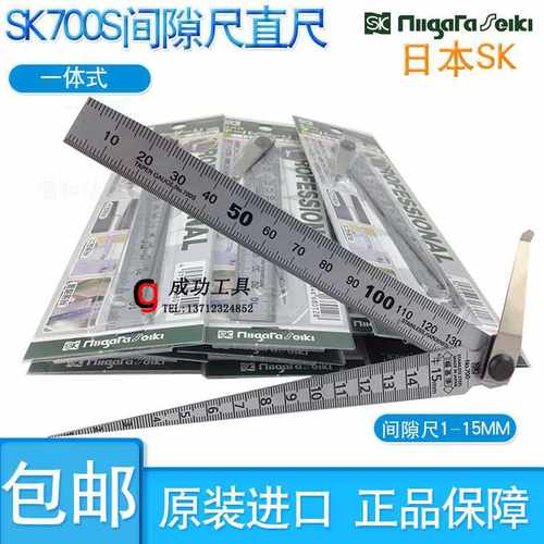 正品原装日本SK700S钢直尺间隙尺一体700A锥度孔塞尺
