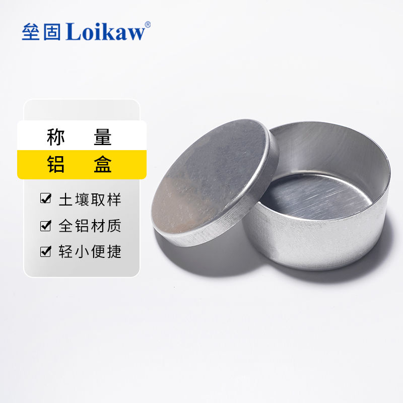 loikaw称量铝盒土壤盒 称量盒 土盛样盒 测水分盒 实验室铝盒 土