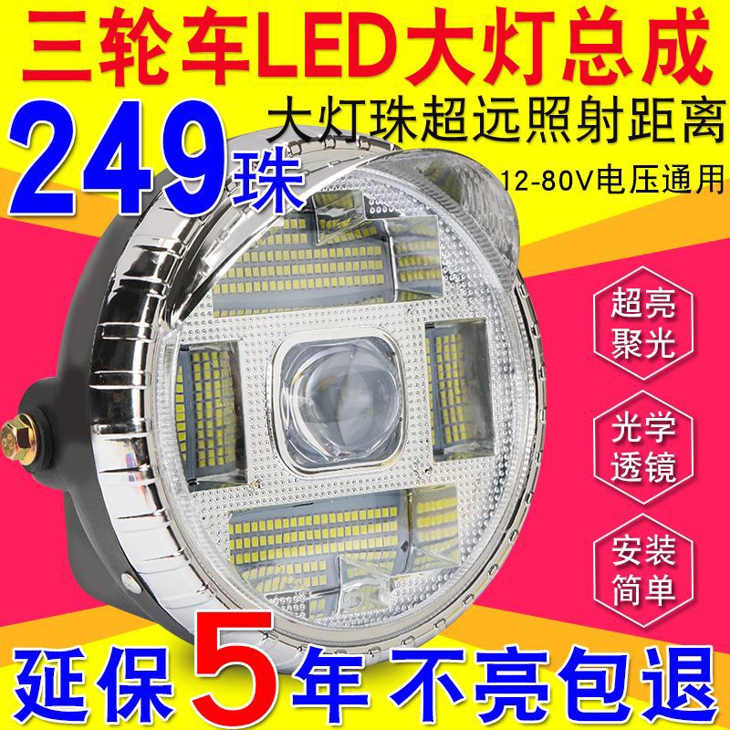 电动三轮车大灯超亮led大灯总成摩托车车灯48v60v通用大灯前大灯