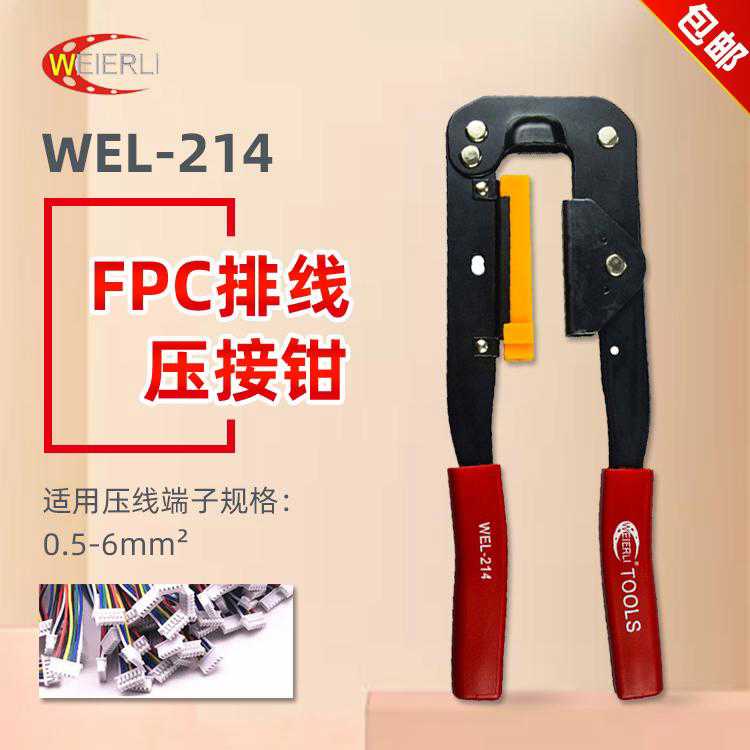 FPC排线压线钳WEL-214排线钳子 压FC端子压线钳 电脑排线钳