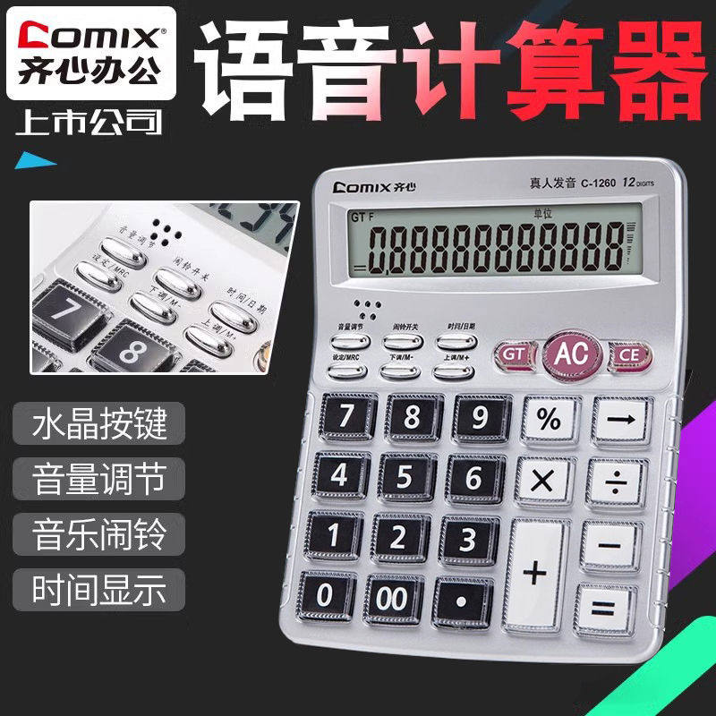 齐心计算器真人发音语音王办公务型多功能便携会计财务计算机C-
