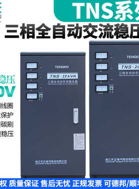 TENN天正TNS全自动稳压器380v三相电源空调工业大功率增压器