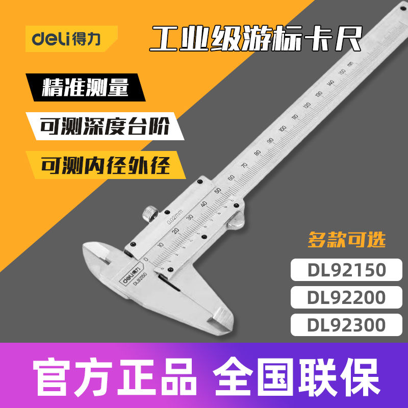 得力工具 机械游卡尺高精度工业级碳钢文玩卡尺DL92150 200 300