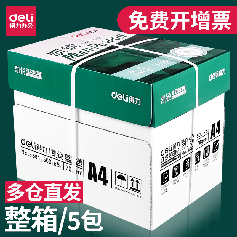 得力凯锐a4打印纸a4纸整箱5包装80g复印纸500张a4打印用纸白纸70g