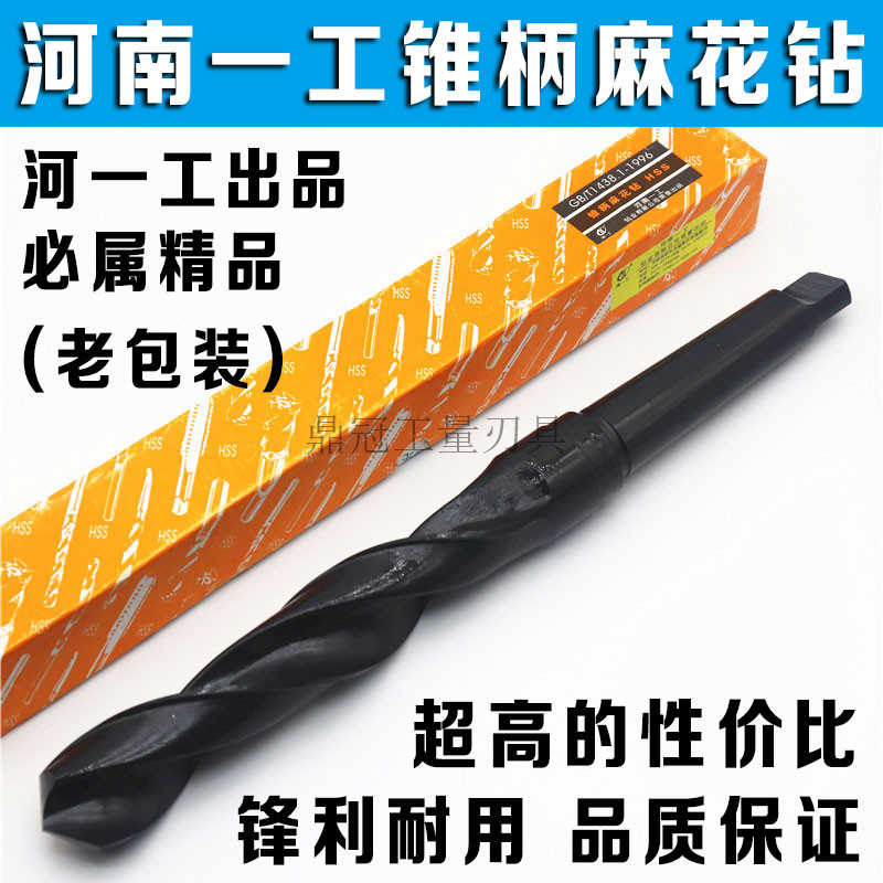 河南一工锥柄麻花钻头 黑色锥钻12 13 14 15 16 17 18 19 20-32mm