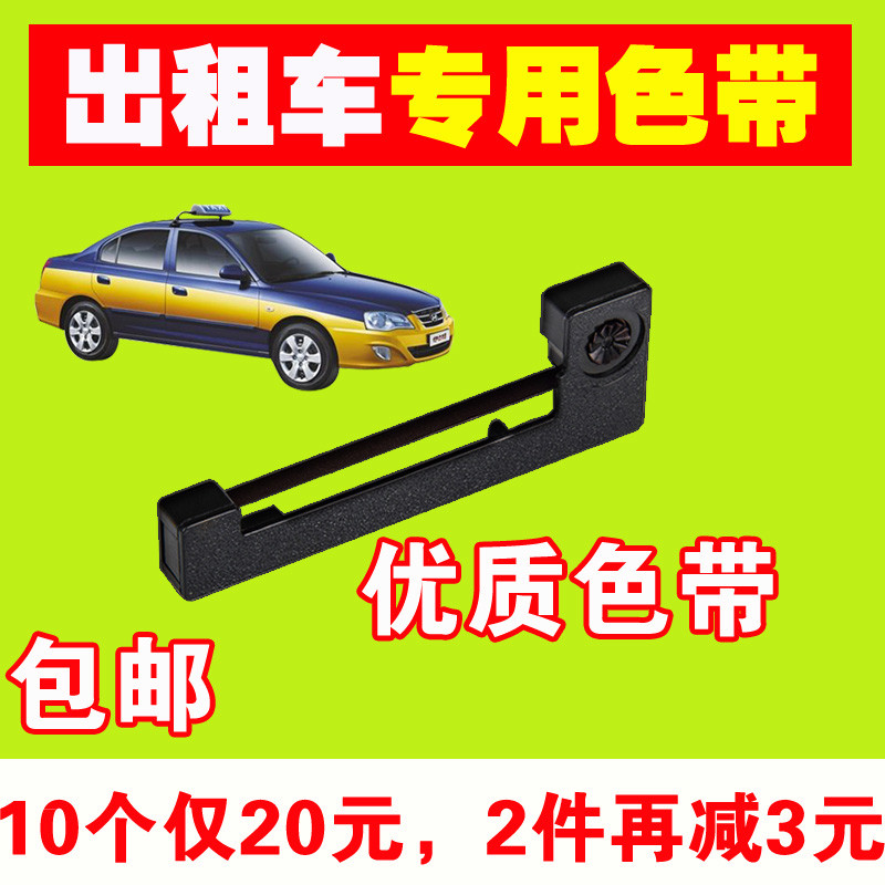 【10个】出租车色带erc-05优质计价器色带专用全国通用型色带包邮