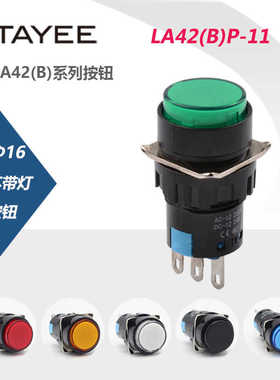 上逸TAYEE圆形自复位按钮开关LA42(B)P-11 红 绿色16mmPD带灯
