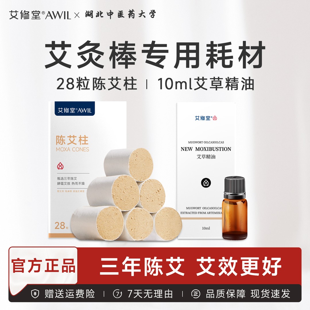 艾修堂【艾灸棒专属耗材】【俊俊老师】三年陈艾柱56粒+艾草精油2图片