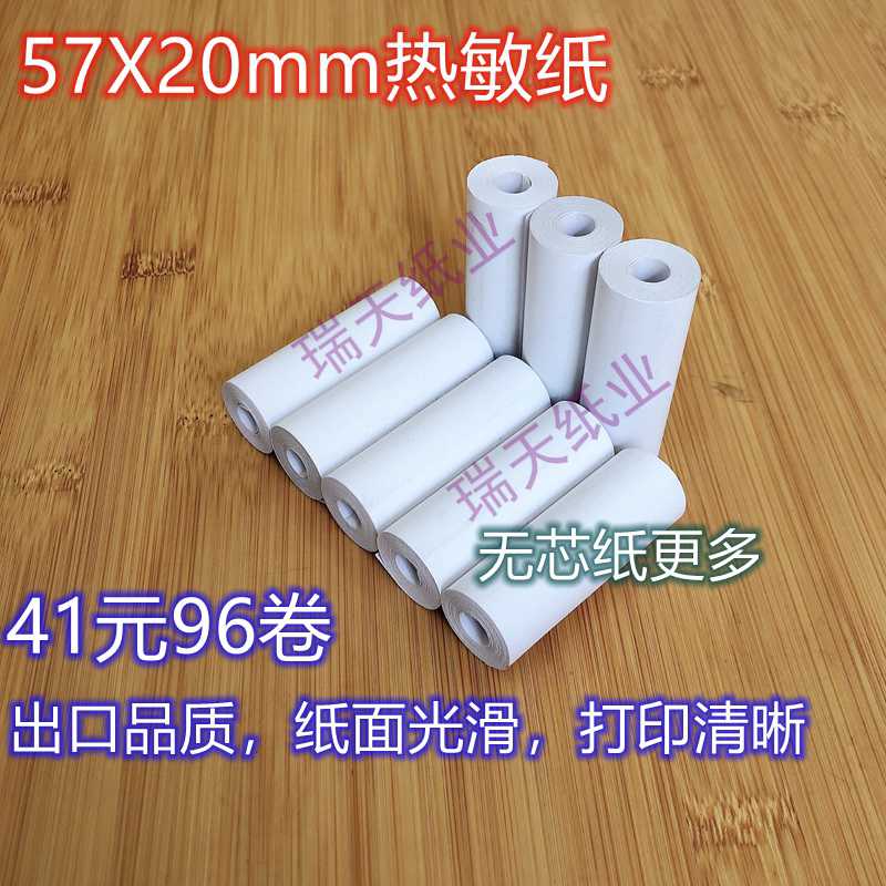 57x20热敏小票纸 管芯57 20mm热敏纸 行车记录仪打印纸