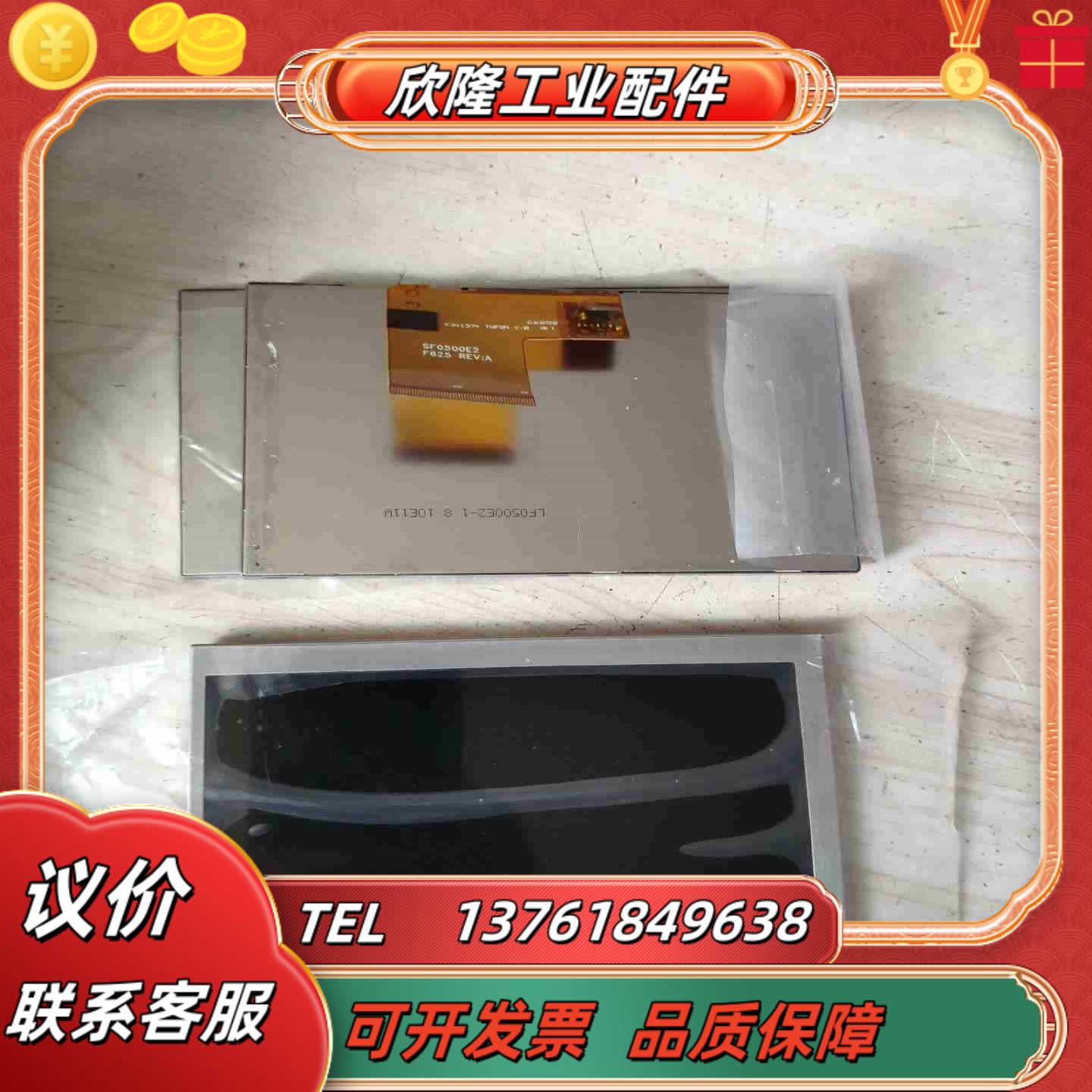众福  LF0500E2-1 SF0500E2 液晶屏议价