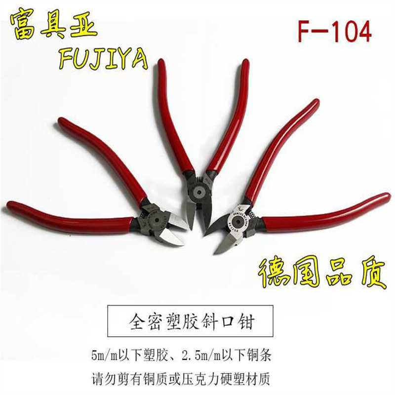 进口台湾富具亚F-104专业塑胶斜口钳 水口钳 斜口剪 斜嘴钳fujiya
