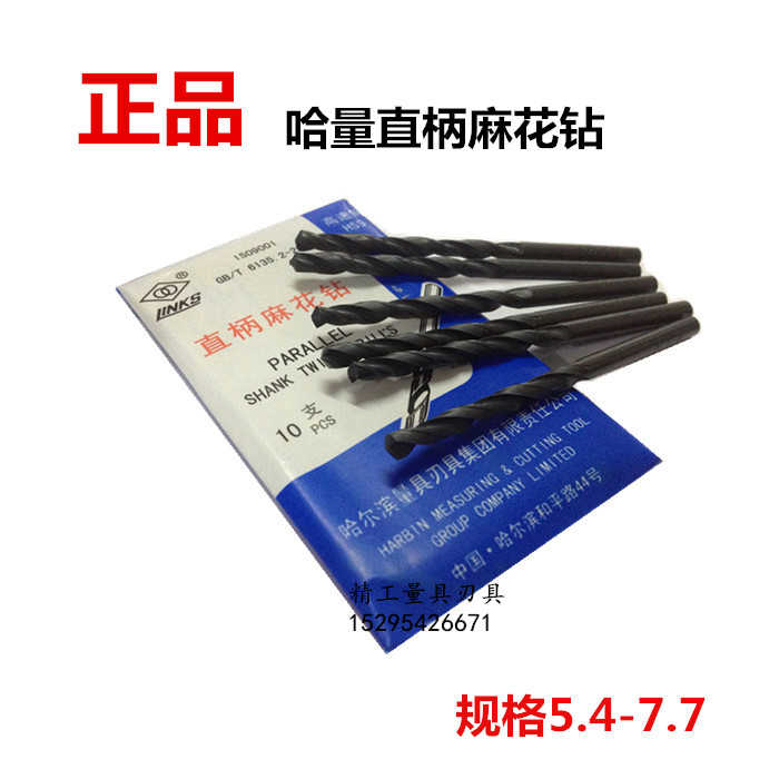 正哈量直柄麻花钻 钻花 钻头5.4-7.7 6.8 6.7 5.5 5.8 5.6