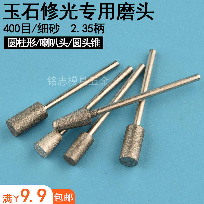 玉石打磨抛光工具400目细砂金刚砂磨头骨科2.35杆电动合金修光风
