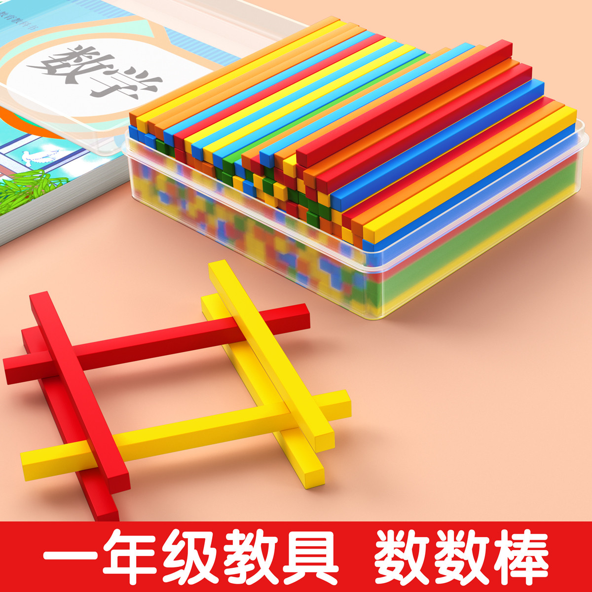 数学小棒儿童数学数数棒教具小学生计数器一年级下小木棒算数棒