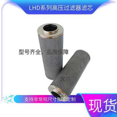 替代黎明液压滤芯LH0030D010BH/ lh0060d020w/hc液压滤芯0110D