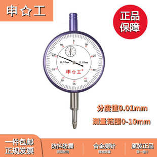 上海申工百分表0-10mm 精度0.01 机械型指针百分表 指示表正