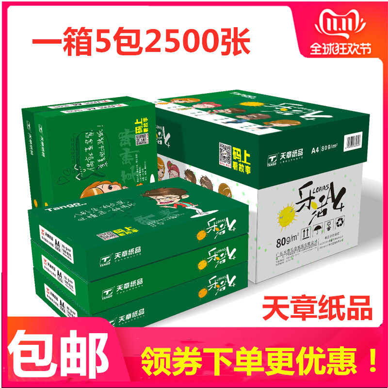 天章A4纸复印纸新绿70g80克打印办公用白纸a4整箱500张包邮乐活