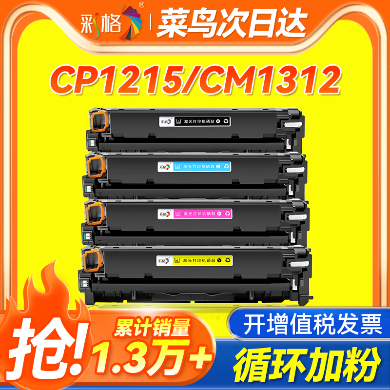 彩格适用惠普hp1215硒鼓 HP1515 cp1518ni CM1312 1312nfi CP1215