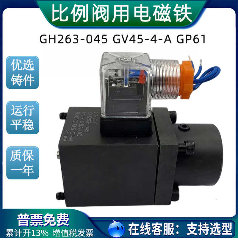 HNAY液压阀比例电磁铁线圈GH263-045 060 035 GV45-4-A GP61 GV40