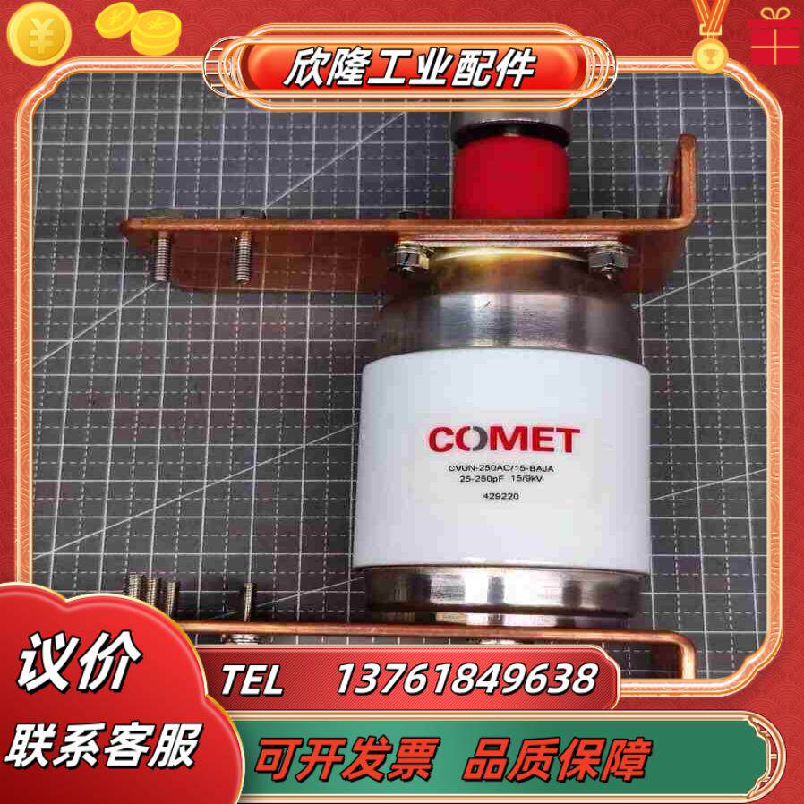 COMET射频真空电容 CVUN-250AC15-BAJA议价