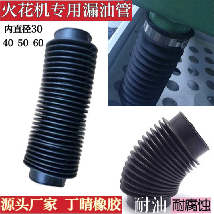火花机漏油管配件波纹管排油管丁晴橡胶伸缩管电脉冲排油管软接头
