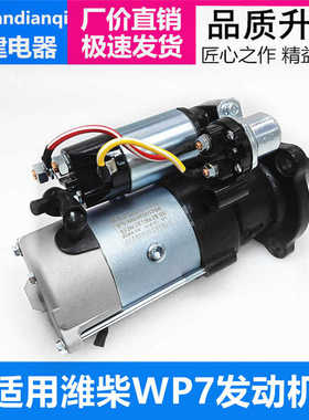 潍柴WP7起动机M93R3043SE福田潍柴WP3 M81R3010/M81R3020江淮骏铃