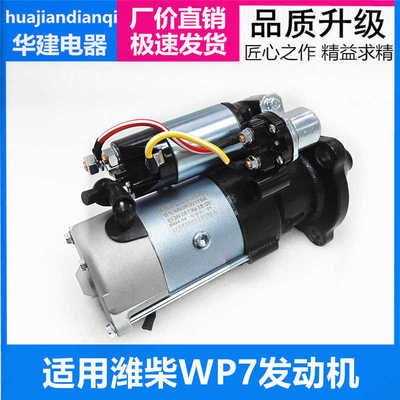 潍柴WP7起动机M93R3043SE福田潍柴WP3 M81R3010/M81R3020江淮骏铃