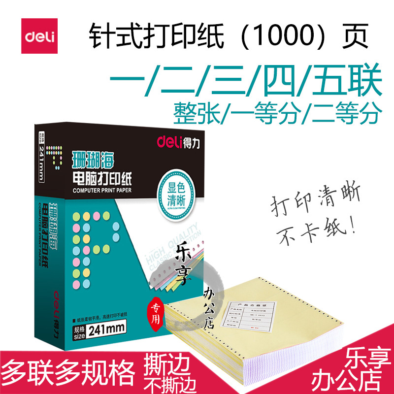 得力珊瑚海S241-3电脑针式打印纸三联二等分三等分二联四联五联