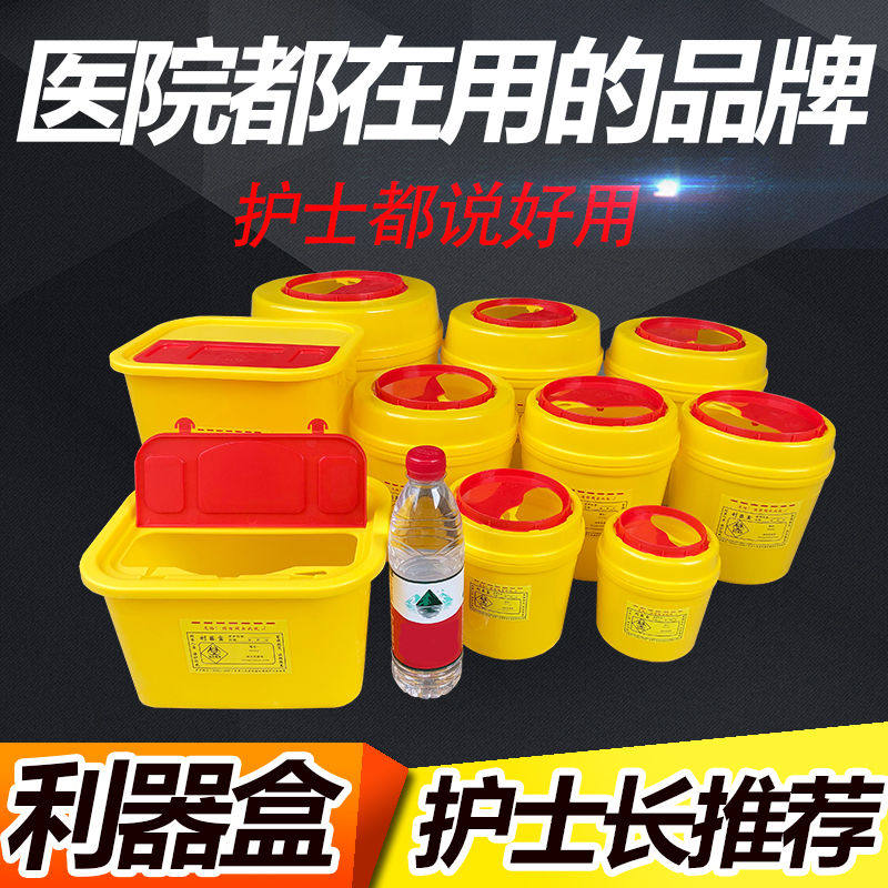 【省钱！便宜！质量更好】利器盒一次性锐器圆形医疗废物用垃圾桶