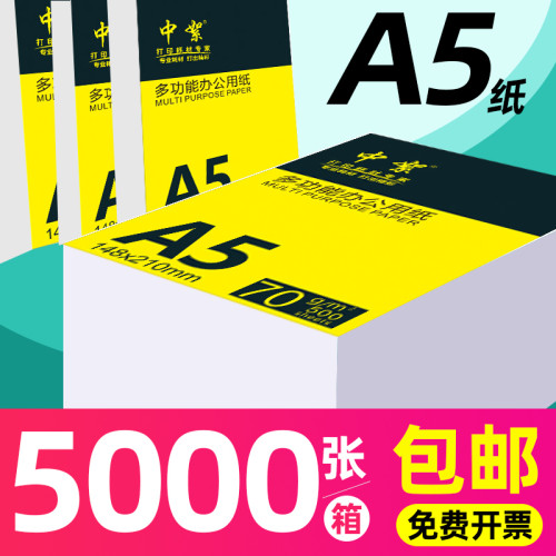 【A4一半】整箱A5打印纸a5复印纸包邮批发5000张70克空白凭证纸80