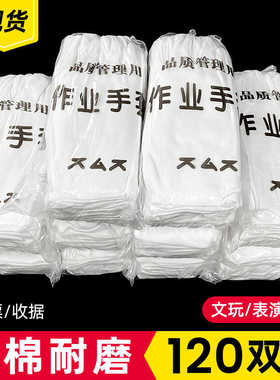 白手套礼仪薄款劳保白色工作布手套加厚文玩珠宝非纯棉作业手套