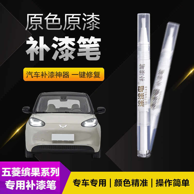 五菱缤果汽车补漆笔划痕修复神器刮痕专用奶咖白极光绿冰莓粉耀黑