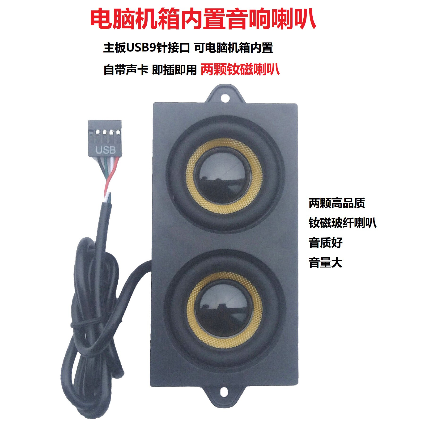 电脑机箱内置音响喇叭 带声卡 一根线
