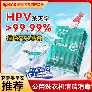 HPV衣物消毒液公用洗衣机除菌剂宿舍公共清洗杀菌专用洗衣液凝珠