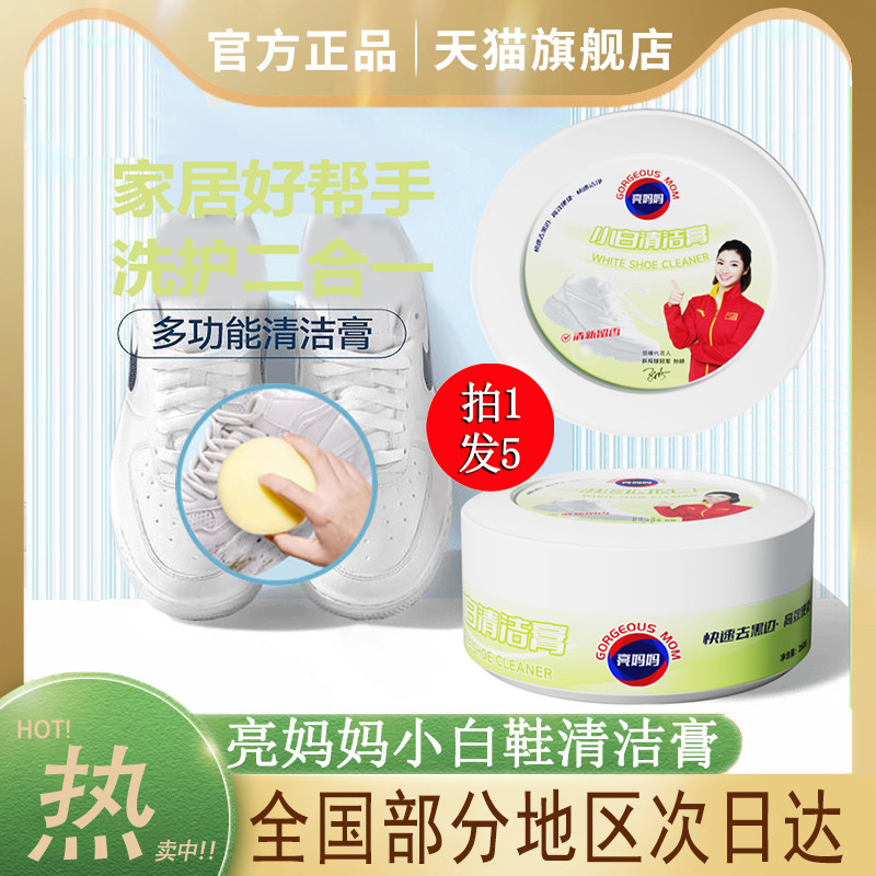 亮妈妈多功能养护小白鞋清洁膏清理去污去黑增白去黄懒人刷鞋神器