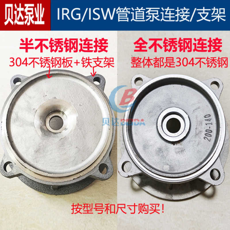 IRG/ISW管道泵支架不锈钢连接盖离心循环泵增压泵消防泵泵盘配件