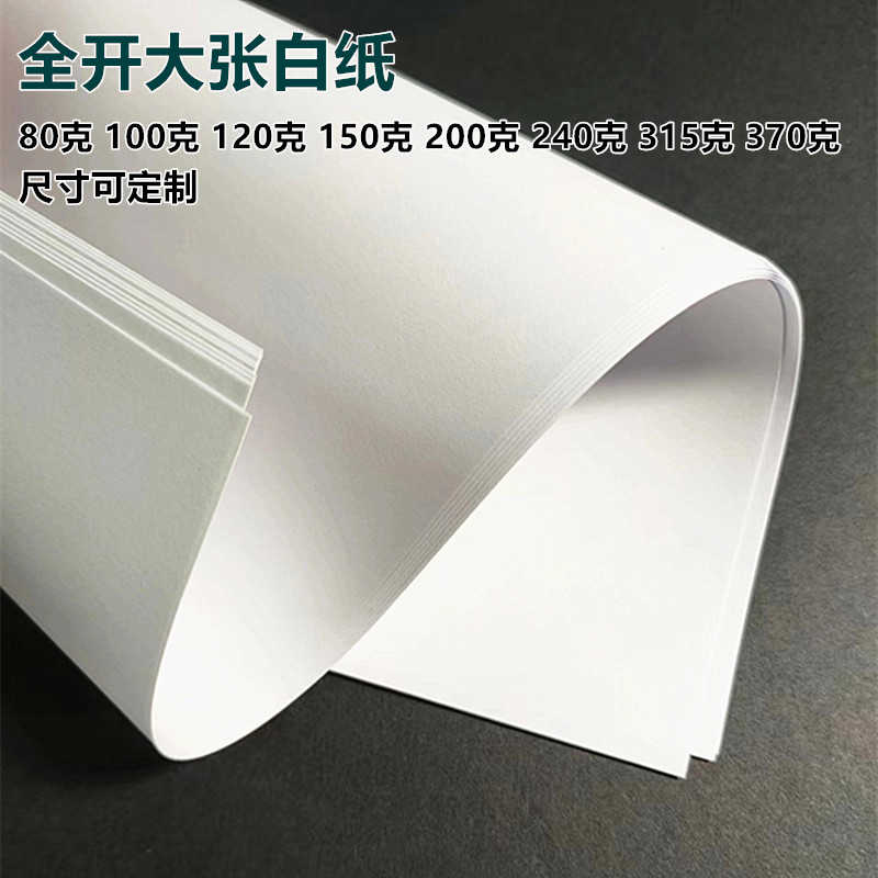 全开大张纯白大白纸加厚大张绘画手工白纸包装贴墙白纸学生涂鸦纸