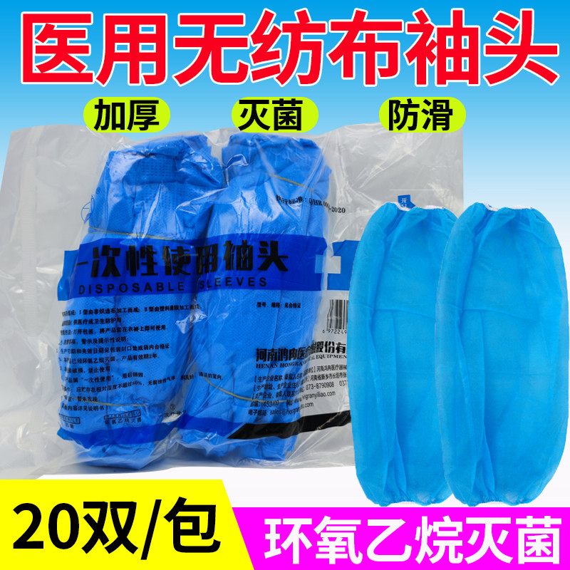 菌一次性袖套加厚蓝色纺布套袖男女透气医用20副手术袖头护袖