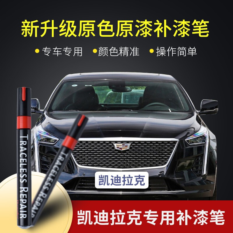 专用凯迪拉克ATSL XT6 XT4 XT5 CT6 CT5汽车划痕修复神器补漆笔