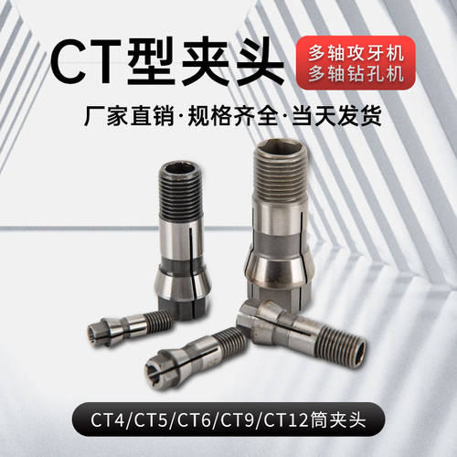 高精度多轴攻丝机CT夹头多头钻锁嘴打孔筒夹攻牙机CT5CT6丝锥夹头