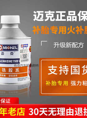 迈克热补胶水真空胎火补胶汽车轮胎外胎火补胶水补胎胶黑色200cc