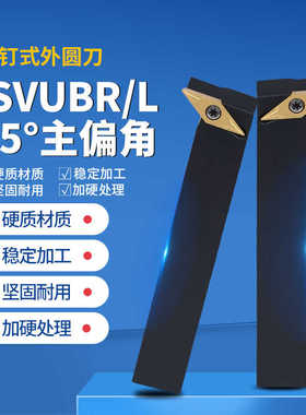 数控车床外圆车刀杆 93度 SVUBR1616H11 SVUCL2020K16 菱形尖刀杆