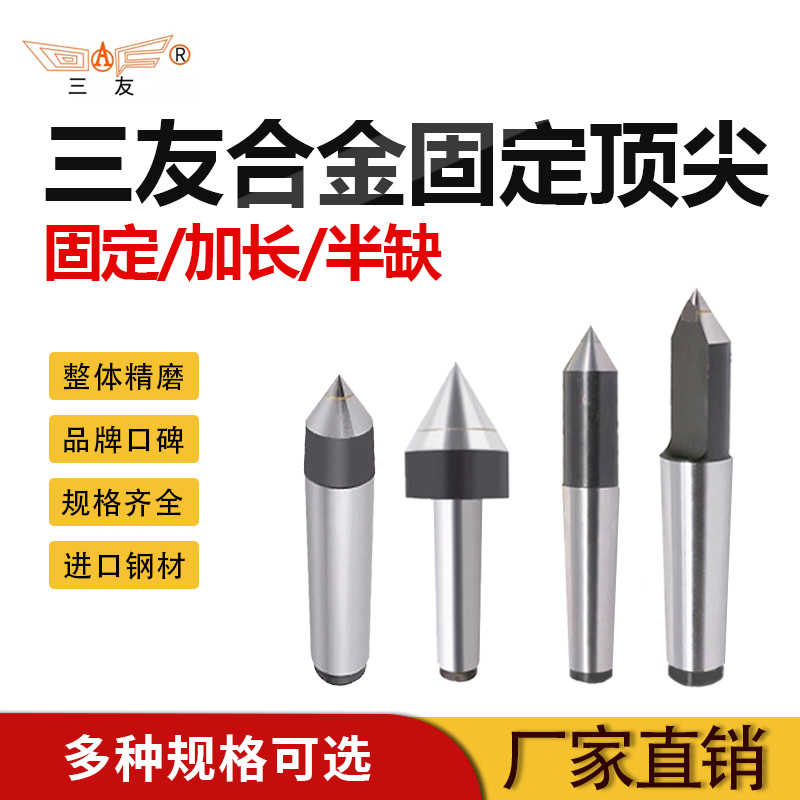 三友坚固耐磨合金固定车床机床磨床半缺加长大头死顶针