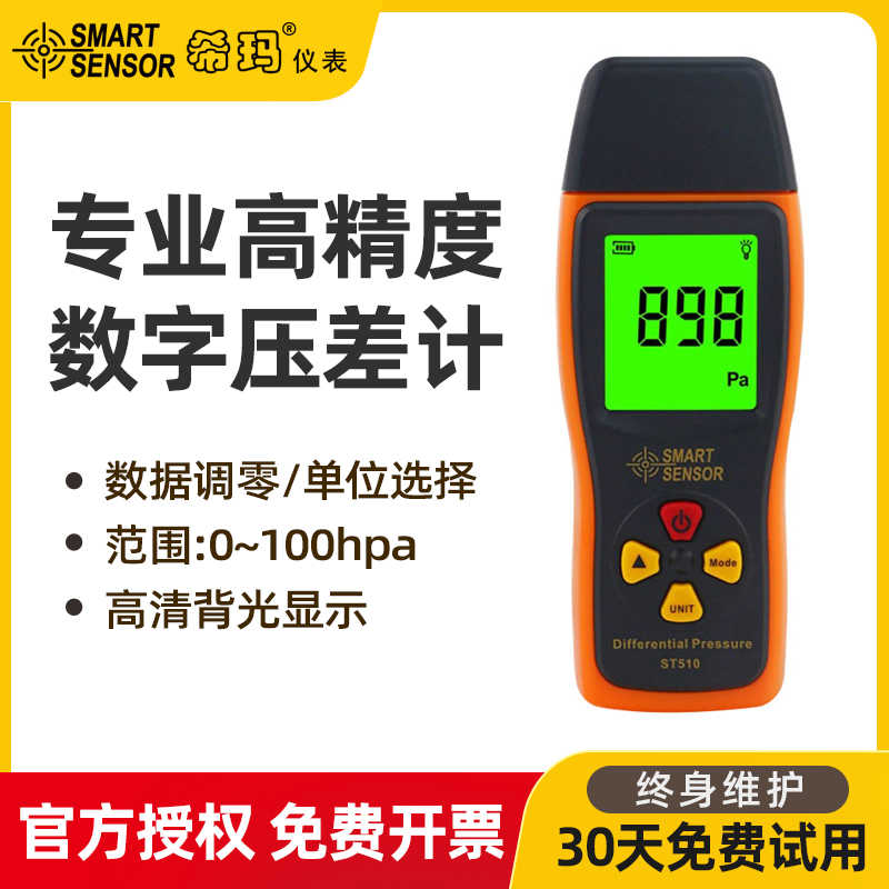 希玛 ST510/AS510 数字压差表 手持式高精度压力传感器空气负压表