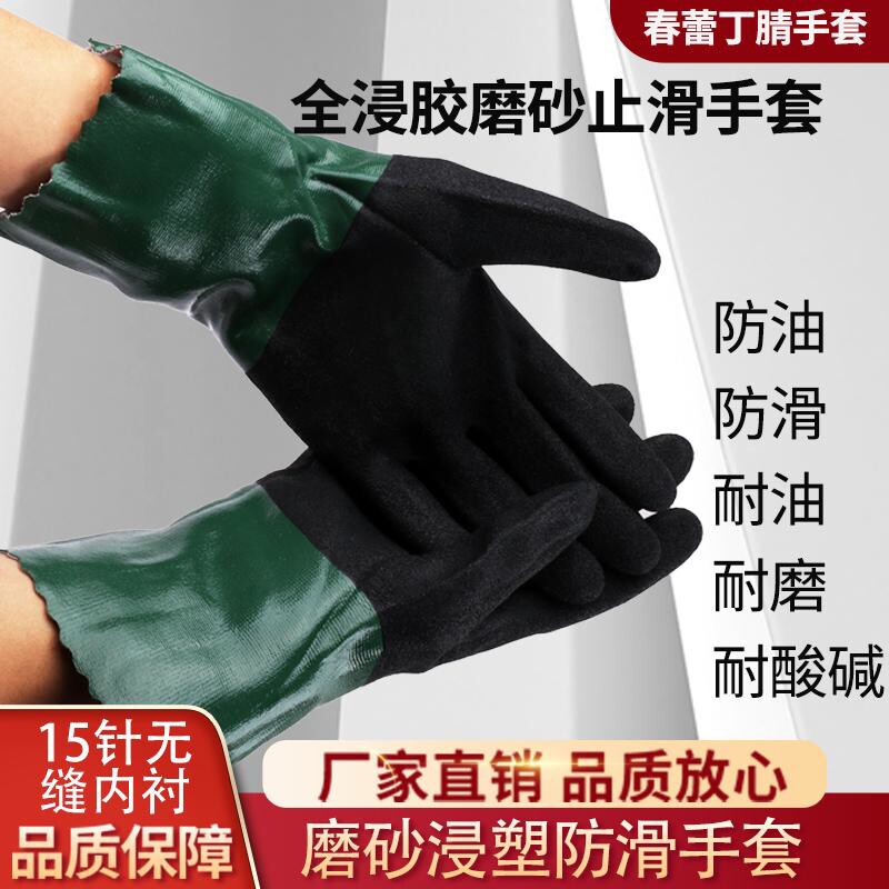 劳保防护手套春蕾丁腈耐酸碱抗腐蚀强抓力机械工业杀鱼防水防滑