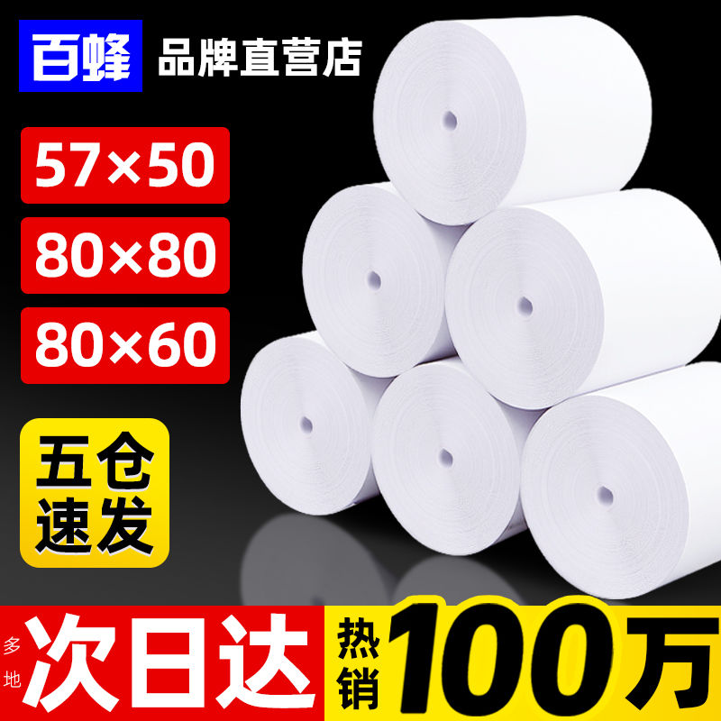 百蜂管芯收银纸57*50*100卷整箱热敏纸打印纸80*80mm超市美团外