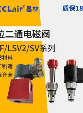 V2068二通LSV2保泄压SV插装阀DHF08/10/12/16-220/221 20/21V