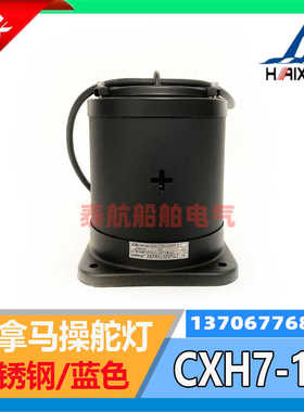 海星亮舟船用不锈钢巴拿马操舵灯CXH7-1S蓝色220V24VP28S灯座现货