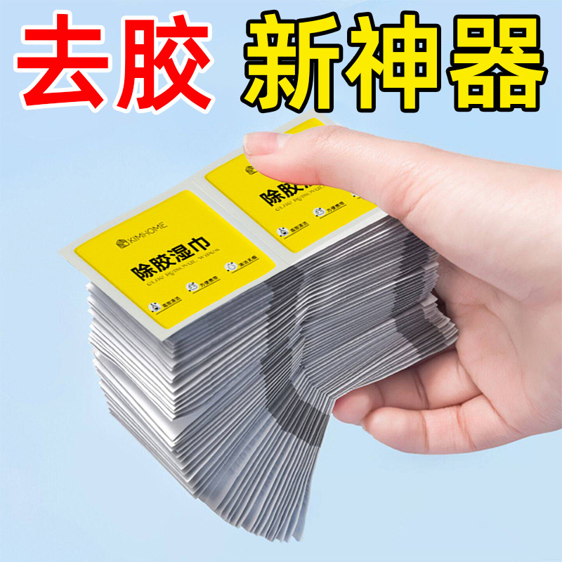 除胶湿巾家用去胶印胶带残胶家具胶痕不干胶粘胶去除剂去签神器