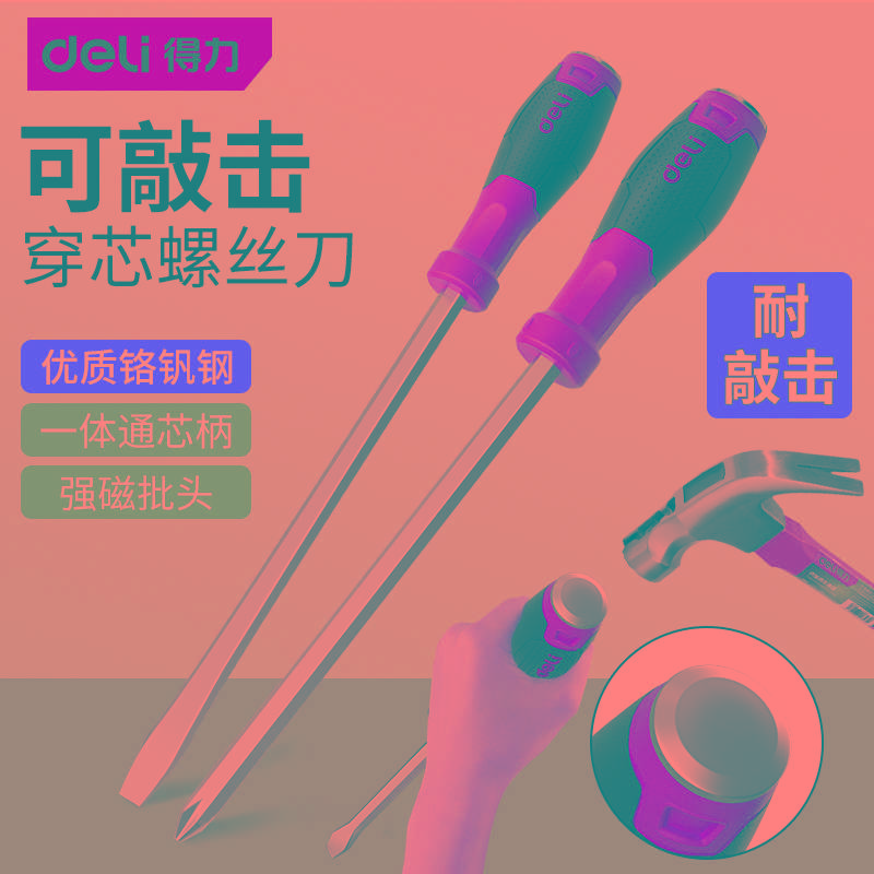 得力穿芯螺丝刀一字十字可敲击加粗镙丝批平口改锥加长起子套装